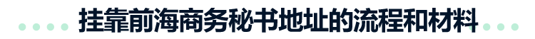 挂靠前海商务秘书地址的流程和材料