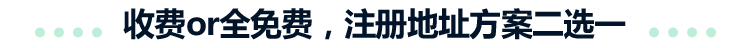 收费or全免费，注册地址方案二选一