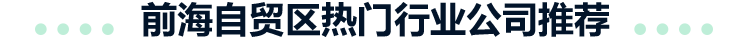 前海自贸区热门行业公司推荐