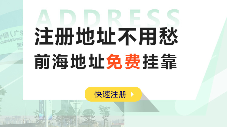 注册地址不用愁，前海地址免费挂靠