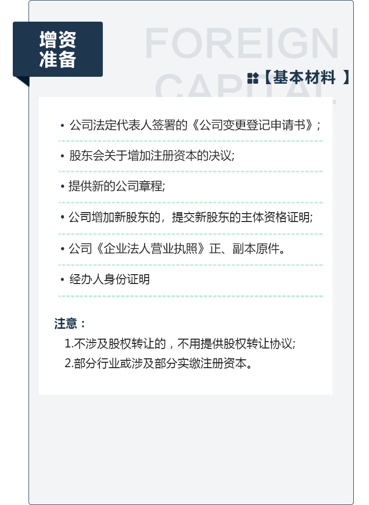 注册资本变更增资准备