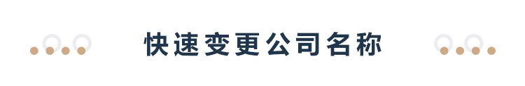 快速变更公司名称