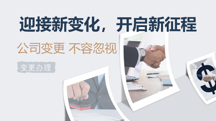 迎接新变化，开启新征程；公司变更，不容忽视