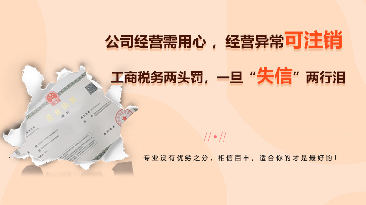 公司经营需要用心,经营异常可注销