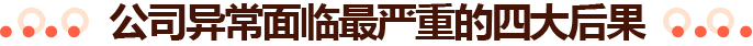公司异常面临最严重的四大后果