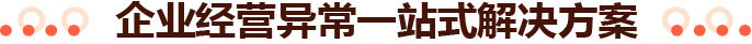 企业经营异常一站式解决方案