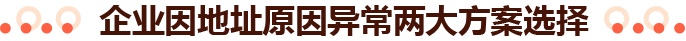企业因地址原因异常两大方案选择