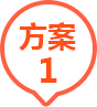 方案1