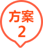 方案2