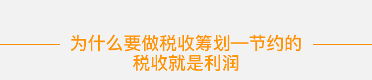 为什么要做税收筹划—节约的税收就是利润