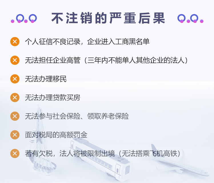 不注销的严重后果