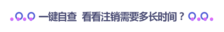 一键自查 看看注销需要多长时间