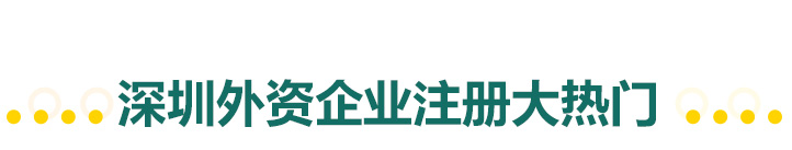 深圳外资企业注册大热门