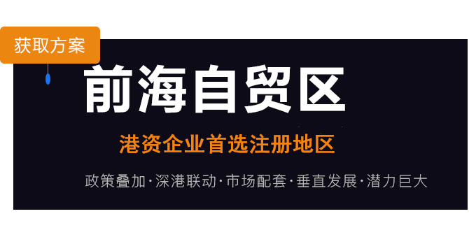 前海自贸区港资企业注册发展新高地