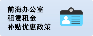 前海办公室租金补贴
