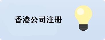 香港公司注册