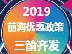 2019前海最新三大优惠政策，涉及多行业多领域人才！