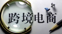 跨境电商公司如何注册？办理需要什么流程？
