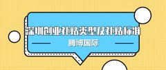 2019深圳创业补贴政策及补贴标准解读前海企服在线_银行开户