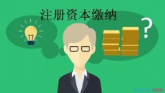 注册资本不到位有哪些危害_前海公司注册机构
