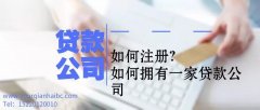 2019年如何注册一家贷款公司，哪里能注册？_前海公司注册